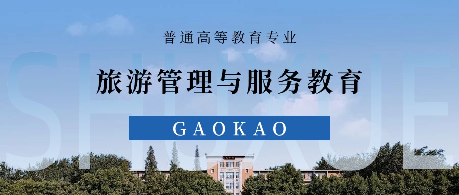 张雪峰谈旅游管理与服务教育专业 就业前景、考研方向、优势与劣势